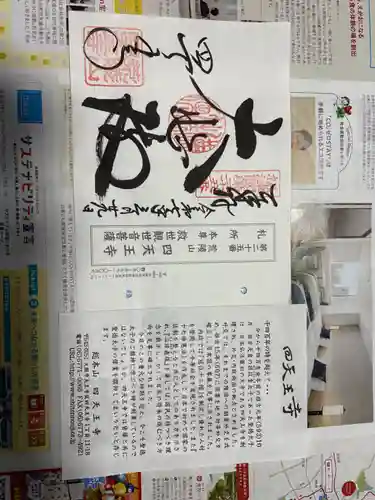 四天王寺の御朱印