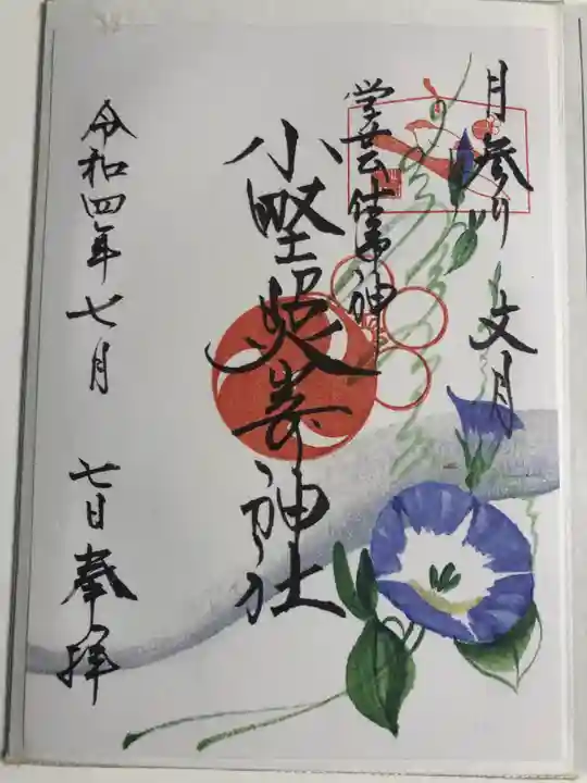 小野照崎神社の御朱印