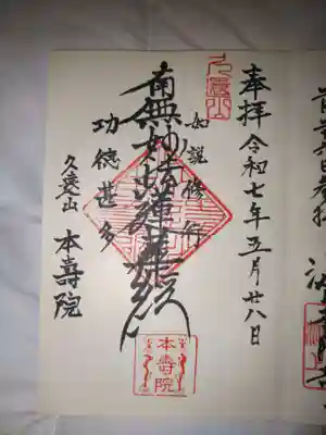 本寿院の御朱印