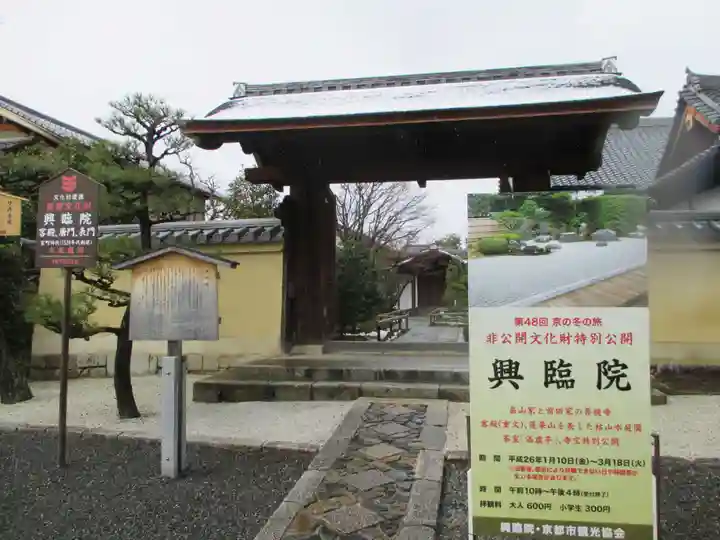 興臨院(京都府)