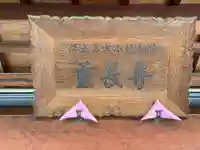 重長寺(京都府)