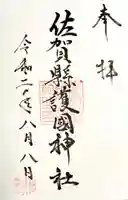 佐賀縣護國神社の御朱印