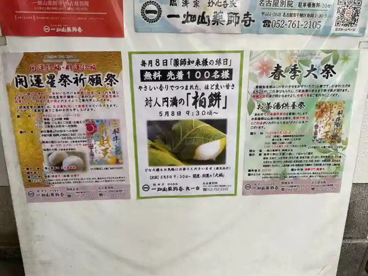 一畑山薬師寺 名古屋別院(愛知県)