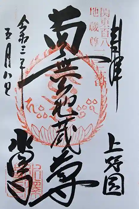 水澤寺(水澤観世音)の御朱印