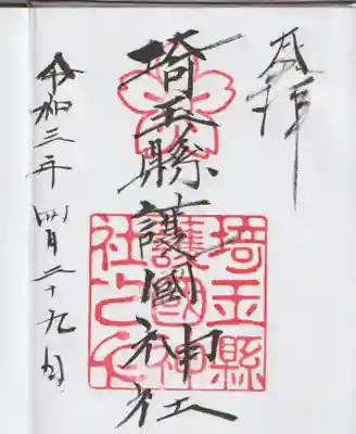 埼玉縣護國神社(埼玉県)