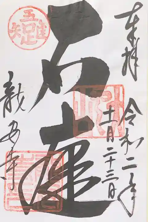 龍安寺の御朱印