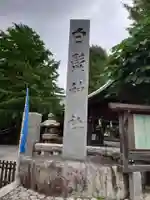 白髭神社(東京都)