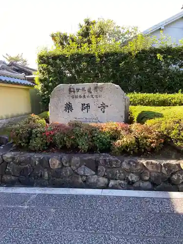 薬師寺のその他建物