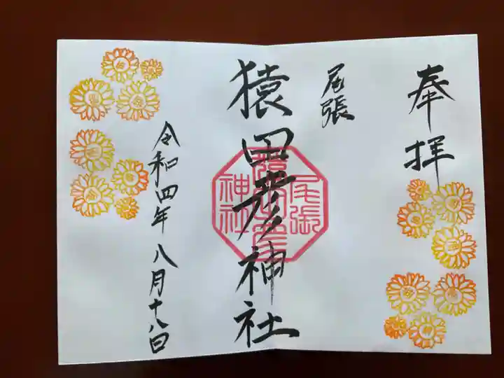 尾張猿田彦神社の御朱印