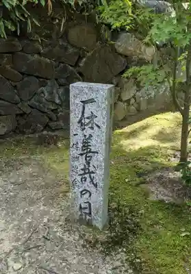 酬恩庵一休寺のその他建物