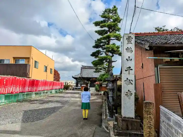 千松寺の山門・神門