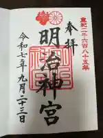 明治神宮の御朱印