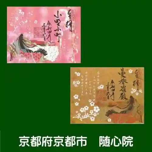 隨心院（随心院）の御朱印