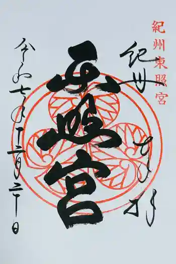 紀州東照宮の御朱印 2025年12月