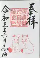 連理稲荷神社の御朱印