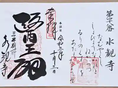 西国四十九薬師霊場第四十八番の御朱印