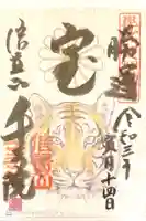 千手院の御朱印