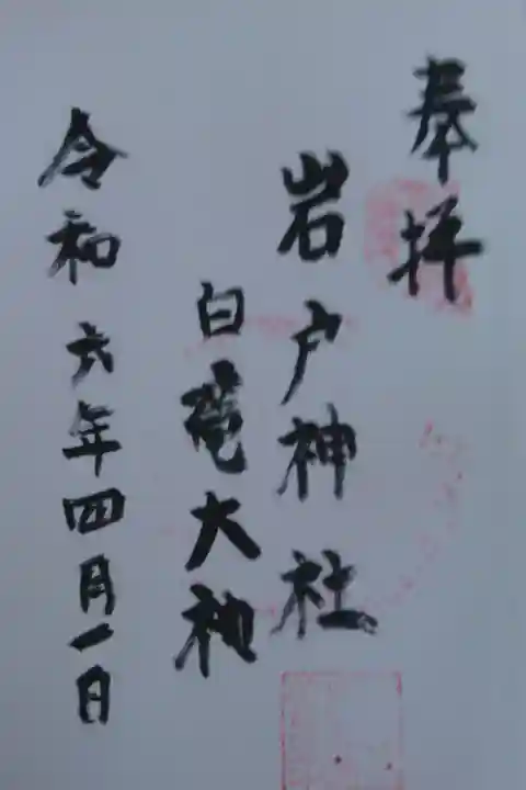 天照大神高座神社境内の市杵島姫大神(弁財天)をお祀りする岩戸神社の御朱印です。