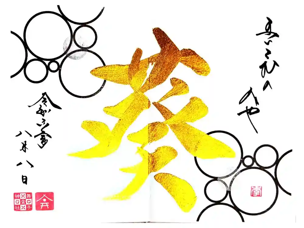 舞子六神社／まいこむの宮の御朱印