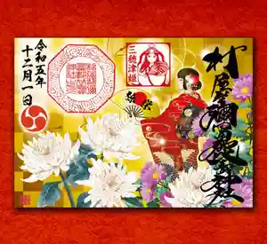村屋坐弥冨都比売神社(奈良県)(2023年12月01日(金) 07時55分46秒投稿)