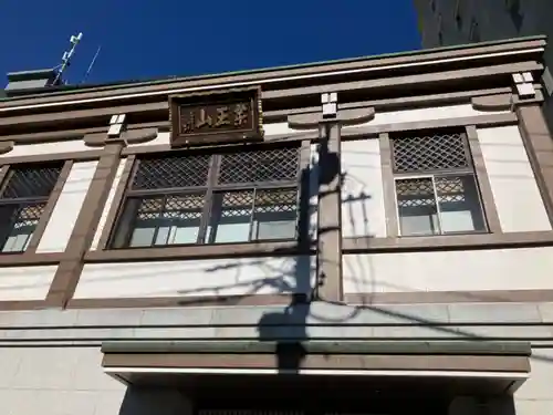 三念寺(東京都)