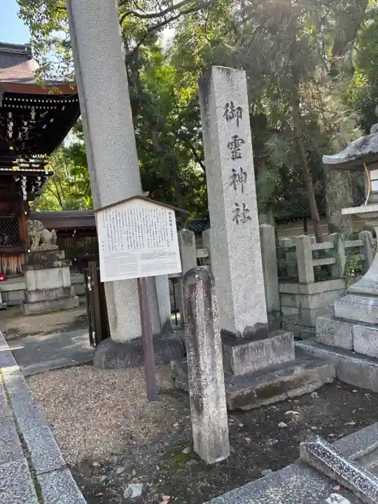 御霊神社(上御霊神社)(京都府)