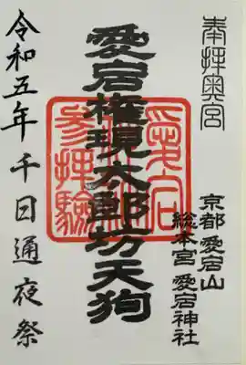 愛宕神社の御朱印