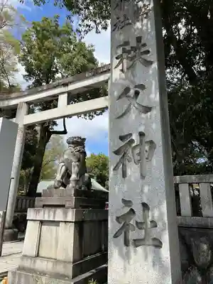 秩父神社のその他建物