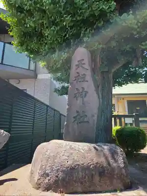 嶺天祖神社(東京都)