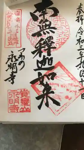 永明寺の御朱印