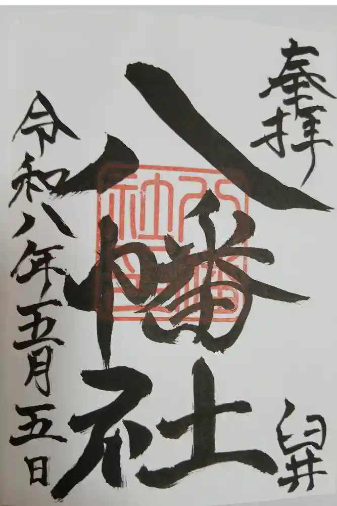八幡社の御朱印