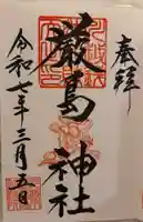 厳島神社(川越熊野神社境内)の御朱印