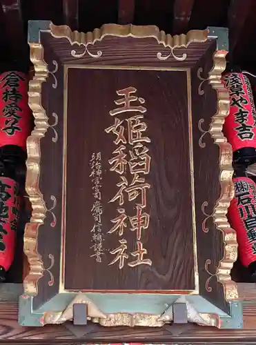 玉姫稲荷神社(東京都)