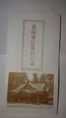 香取神宮の授与品その他