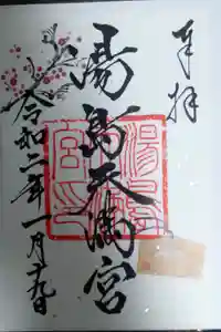 湯島天満宮の御朱印