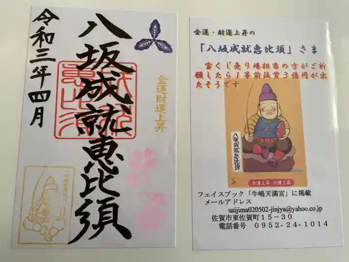 牛嶋天満宮の授与品その他