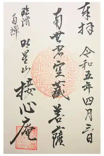 接心庵の御朱印 2021年02月