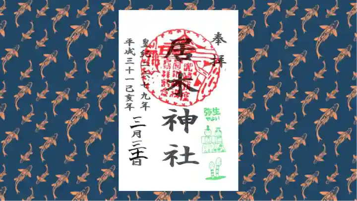 居木神社の御朱印