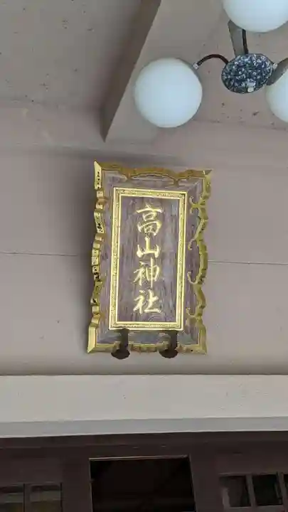 高山神社(三重県)