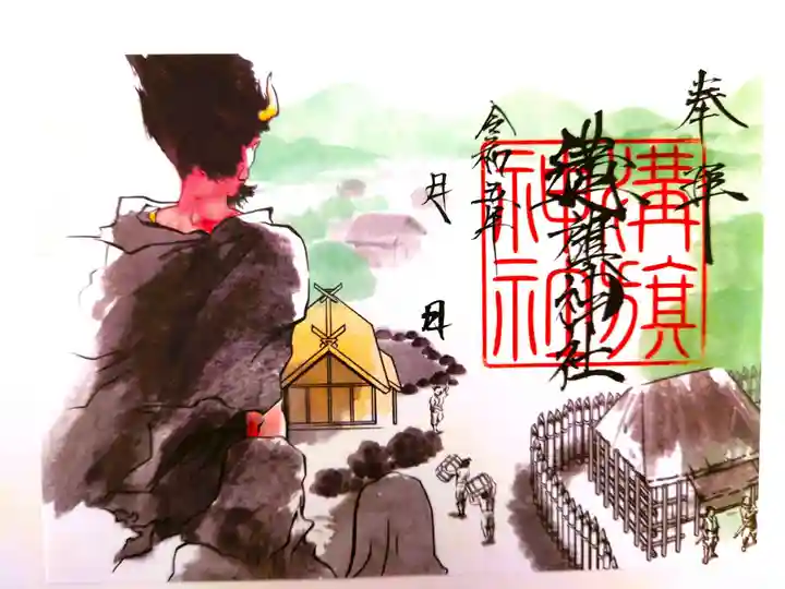 溝旗神社(肇國神社)の御朱印