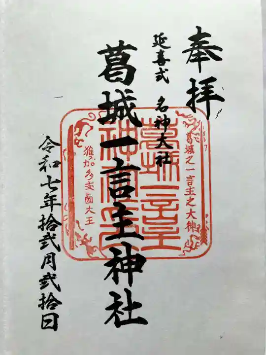 葛城一言主神社の御朱印