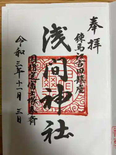 浅間神社の御朱印