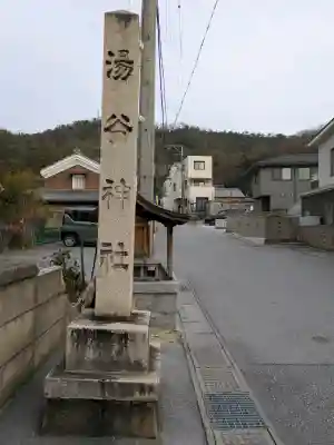 湯谷神社(滋賀県)