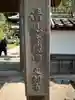 清見寺(静岡県)