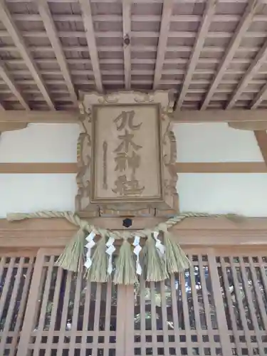 九木神社(三重県)