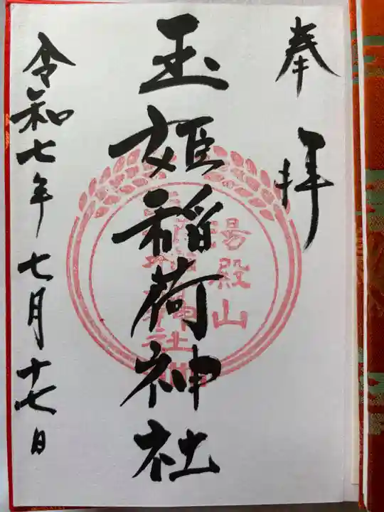 湯殿山玉姫稲荷神社の御朱印