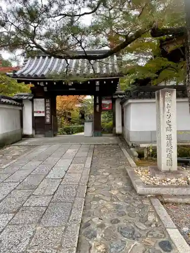 退蔵院の山門・神門