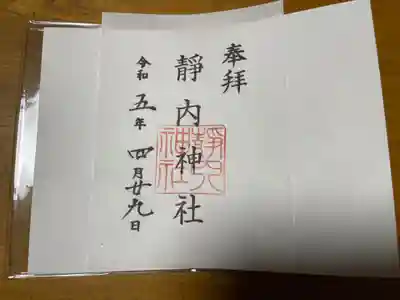 靜内神社の御朱印