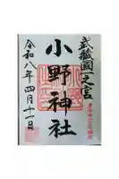 小野神社の御朱印