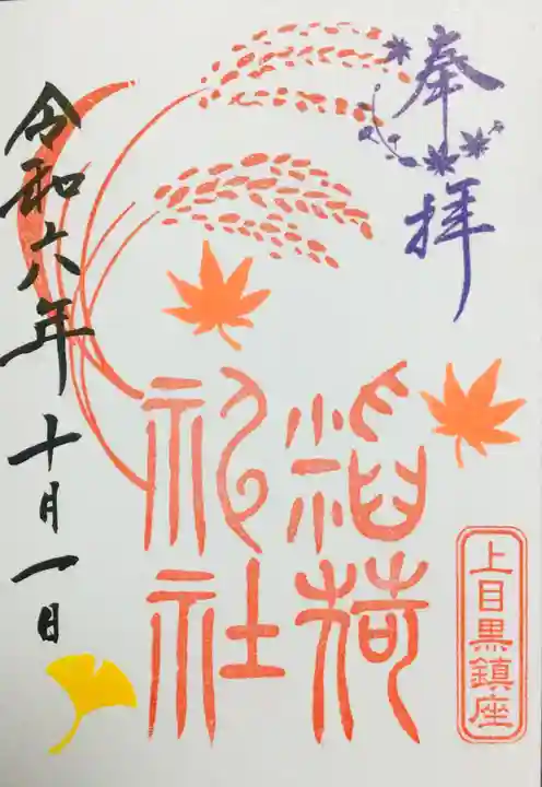 上目黒氷川神社の御朱印